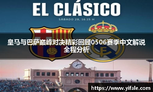 皇马与巴萨巅峰对决精彩回顾0506赛季中文解说全程分析