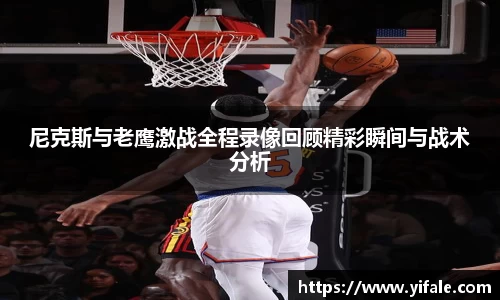 尼克斯与老鹰激战全程录像回顾精彩瞬间与战术分析