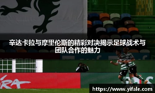 辛达卡拉与摩里伦斯的精彩对决揭示足球战术与团队合作的魅力