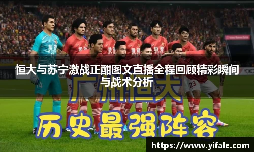 恒大与苏宁激战正酣图文直播全程回顾精彩瞬间与战术分析