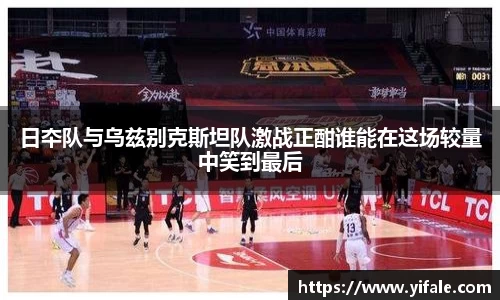 日夲队与乌兹别克斯坦队激战正酣谁能在这场较量中笑到最后