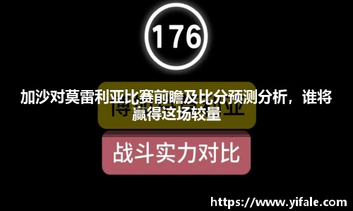 加沙对莫雷利亚比赛前瞻及比分预测分析，谁将赢得这场较量