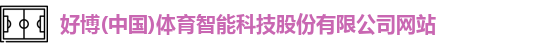 好博(中国)体育